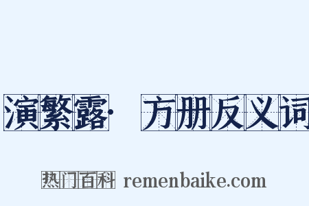 演繁露·方册反义词是什么意思的图片